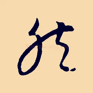 然