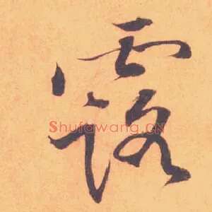 露