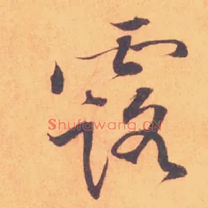 露