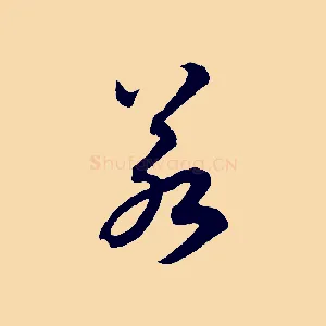 若