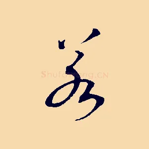 若