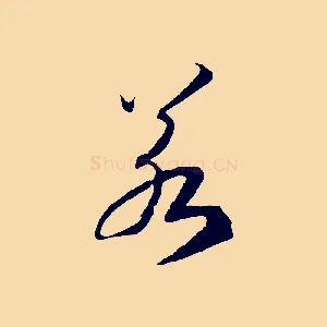 若