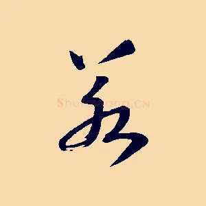 若