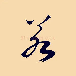 若