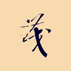 茂