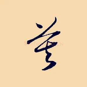莫