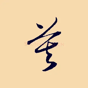 莫