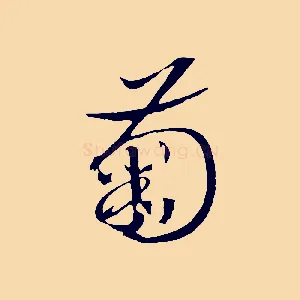 菊