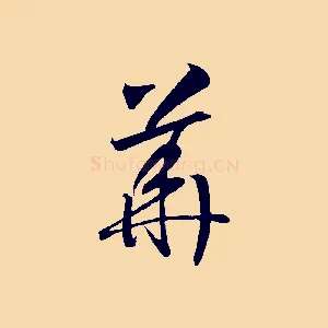 華