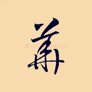 華