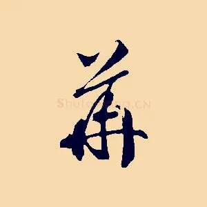 華