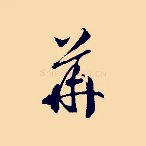 華