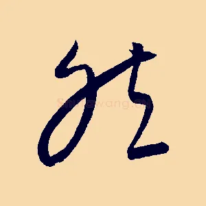然