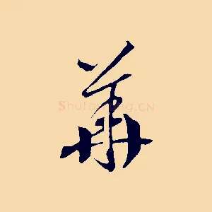 華