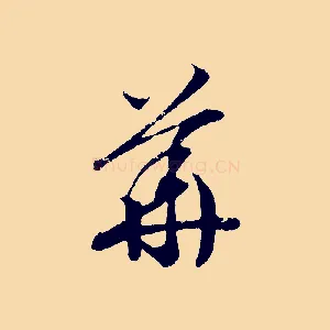 華
