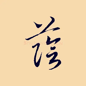 蔭