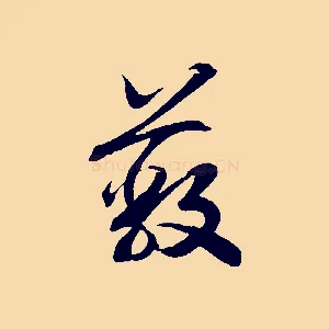 蔽