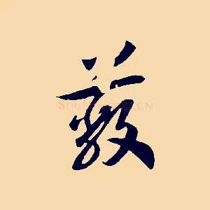 蔽