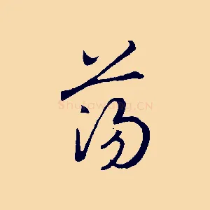 蕩