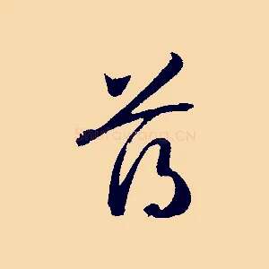 薄