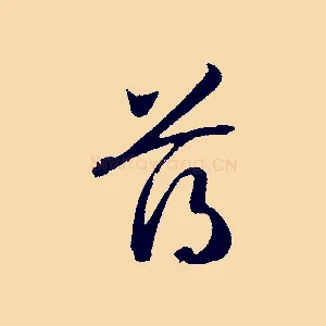薄