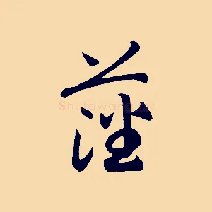藩