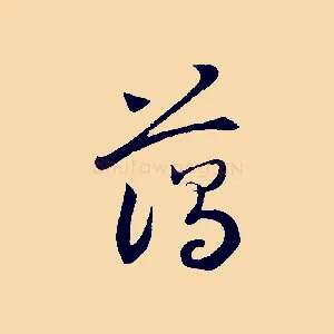 藹