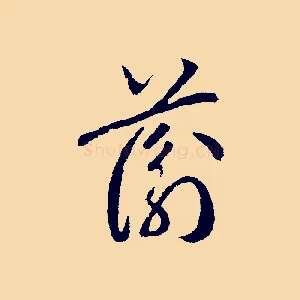 蘅