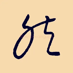 然