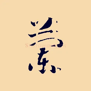 蘭