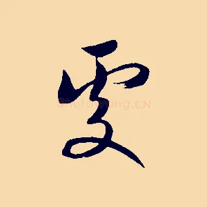 處