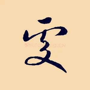 處