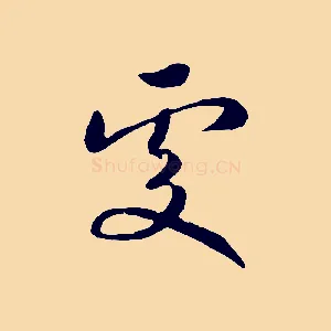 處