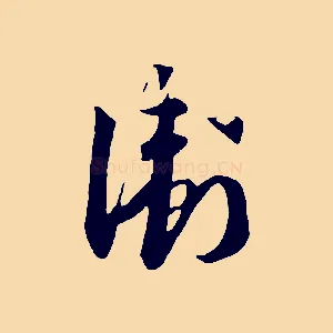 衛