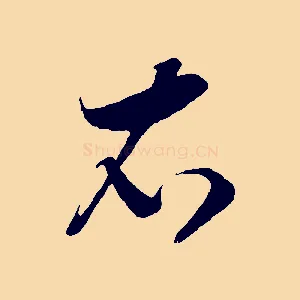 衣