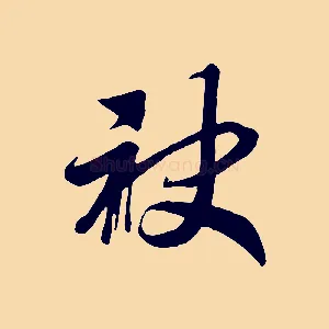 袂