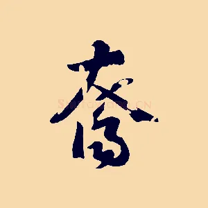 裔