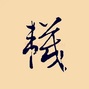 襪