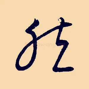 然