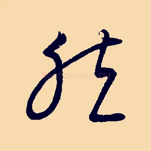 然