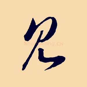 見