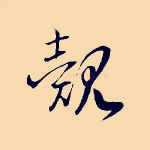覿
