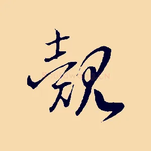 覿
