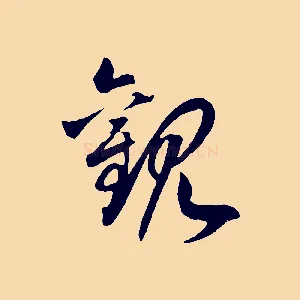 觀