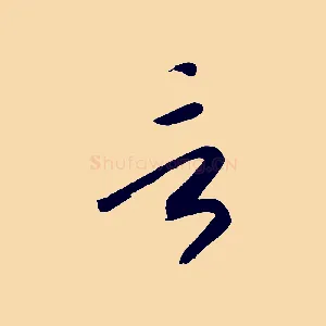 言