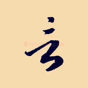 言