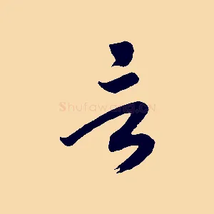 言