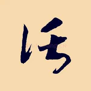 託