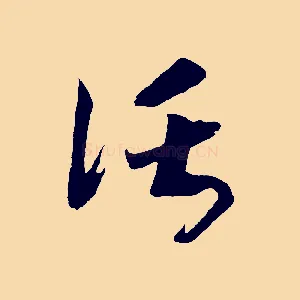 託