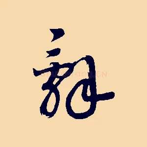 詞